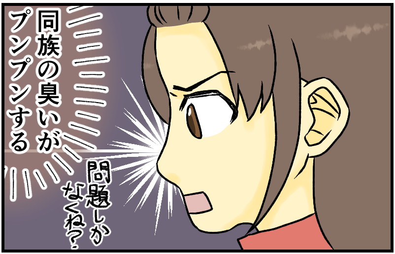 同族の臭いがプンプンする