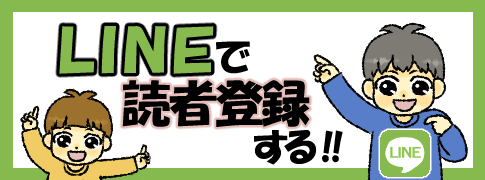 LINE読者登録
