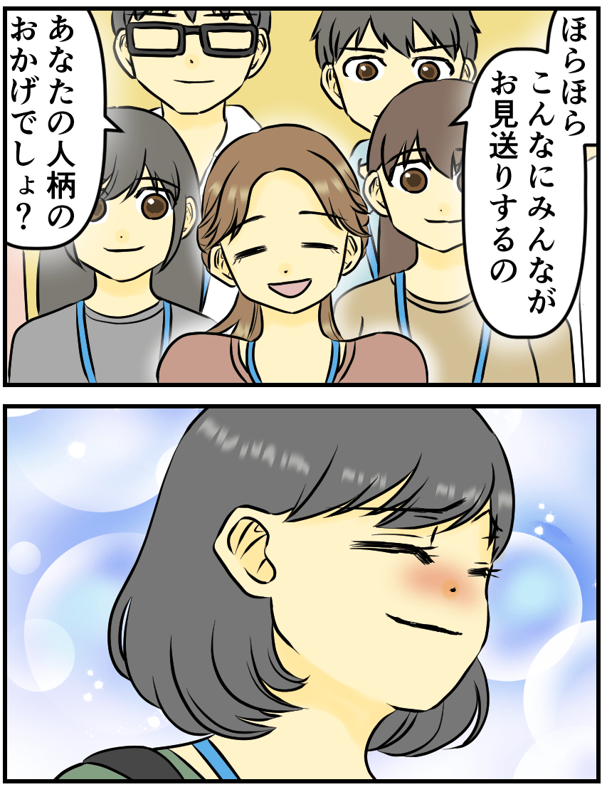 ほらほらこんなにみんながお見送りするのあなたの人柄のおかげでしょ?