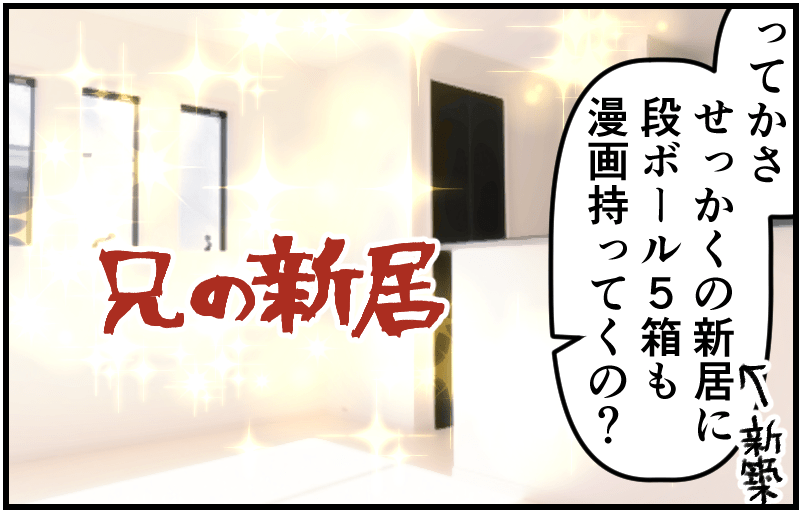 ってかさ、せっかくの新居に段ボール5箱も漫画持ってくの?