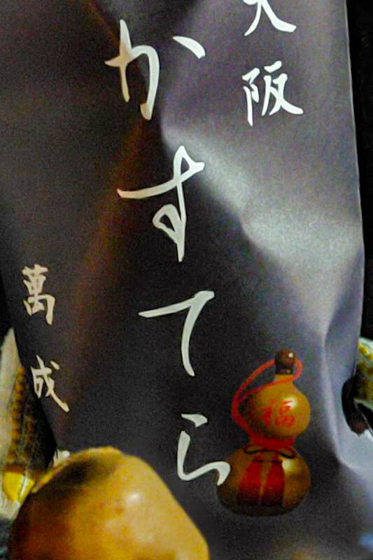四條畷神社初詣かすてら-2112311