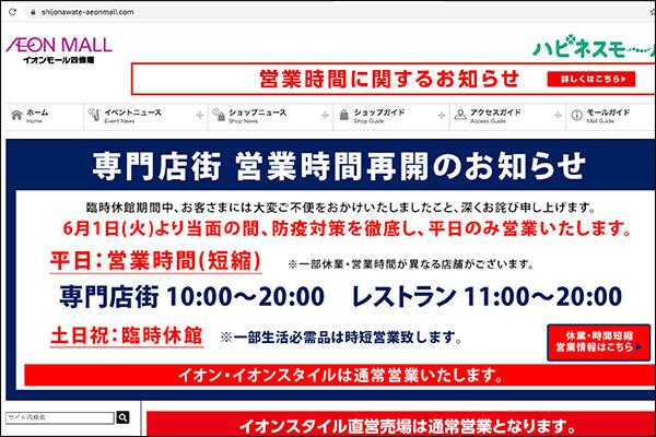 イオンモール営業再開