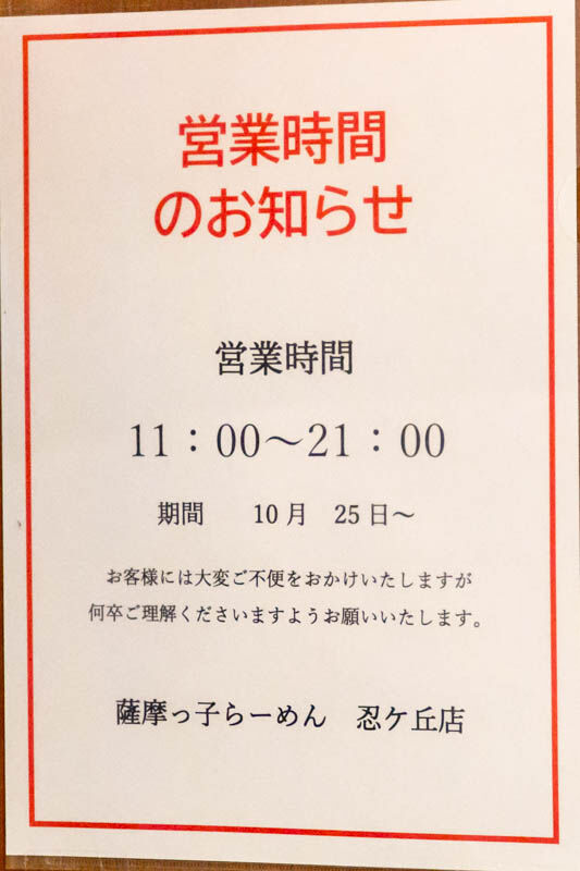 薩摩っ子ラーメン-2112087