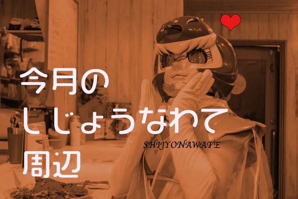 しじょうなわて周辺