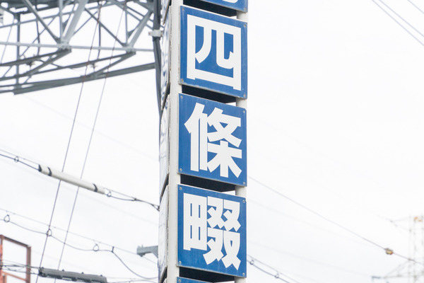 四條畷-2109281