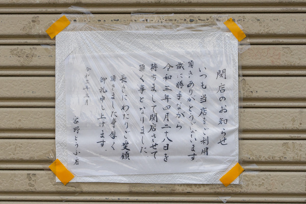 宮野とうふ店-2105251