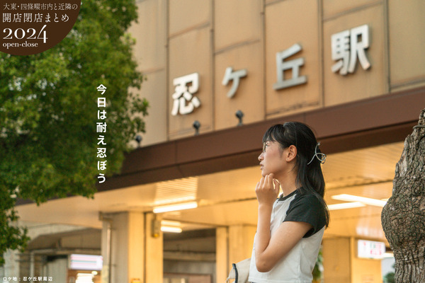 大東四條畷開店閉店まとめ2024