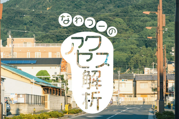 なわつーアクセス-(1)