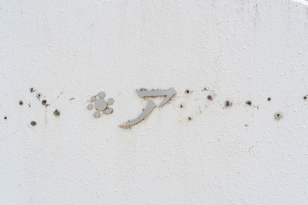 ア-2107233