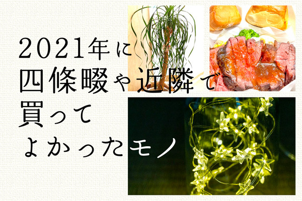 かってよかったもの