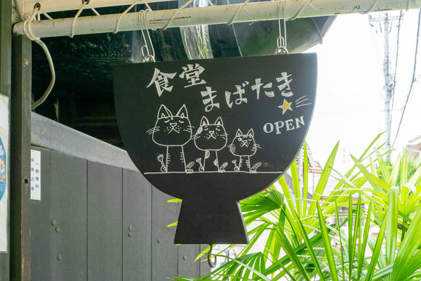 食堂まばたき看板-2108261