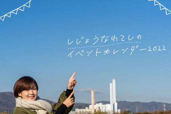 しじょうなわてイベントカレンダー2022