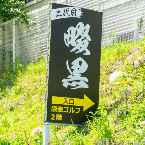 二代目畷黒-2106214