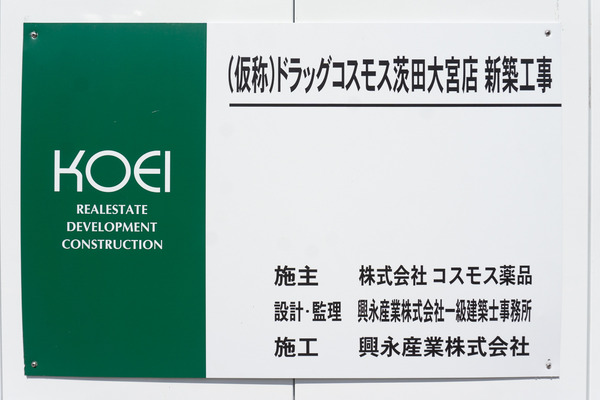 ドラッグコスモス 茨田大宮店 202400912-5