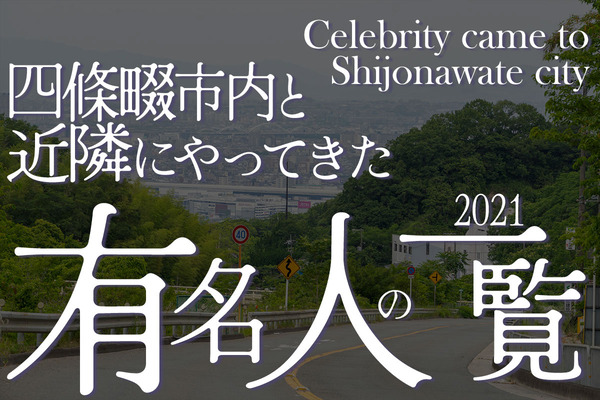 やってきた有名人まとめ