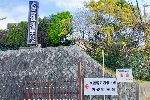 大阪電気通信大学-2111221