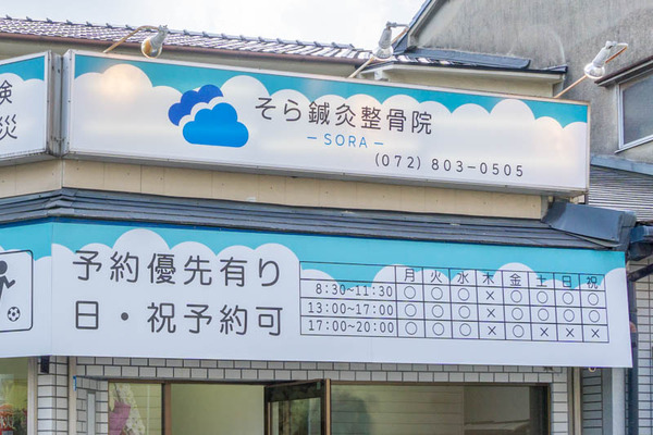そら鍼灸整骨院3-2105251