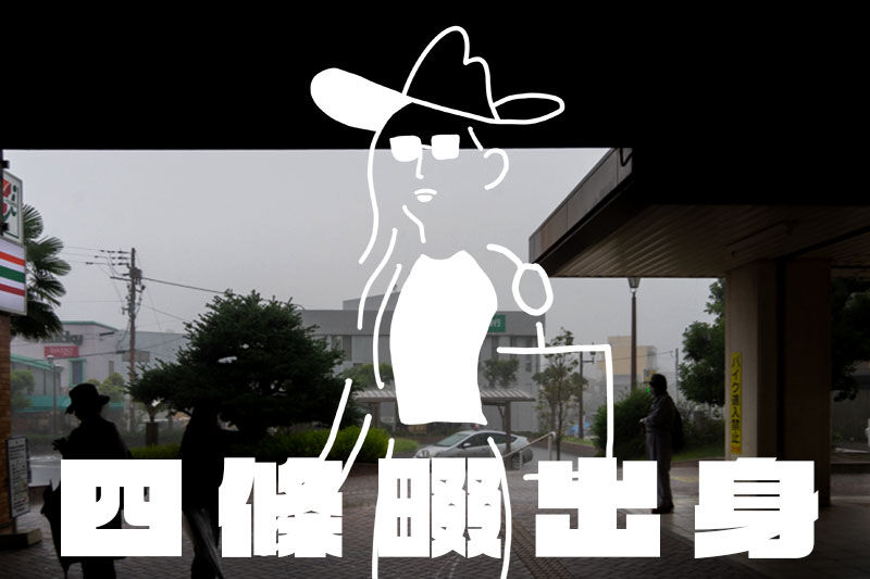 四條畷出身や四條畷在住の有名人一覧 なわつーまとめ 四條畷つーしん