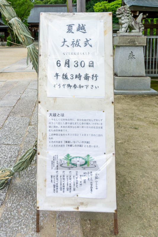 四條畷神社茅の輪-2106244