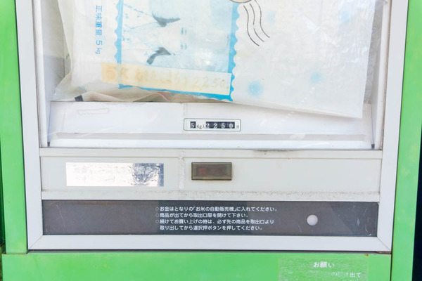 お米自販機上本町-202108054