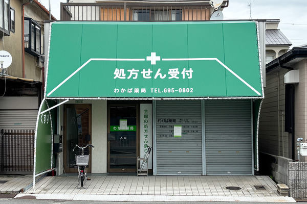 高槻市寿町 わかば薬局1
