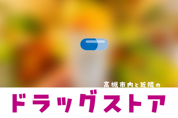 ドラッグストアまとめ