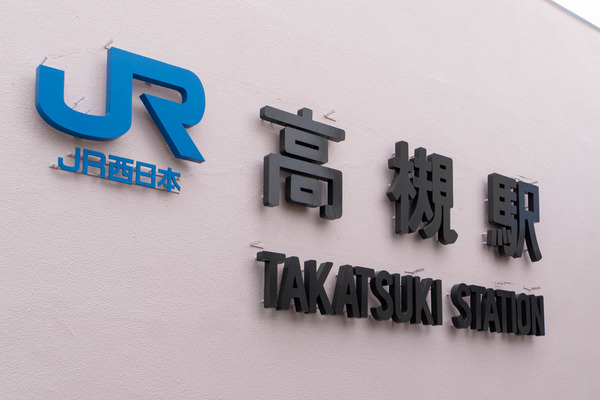 高槻駅20240206125938