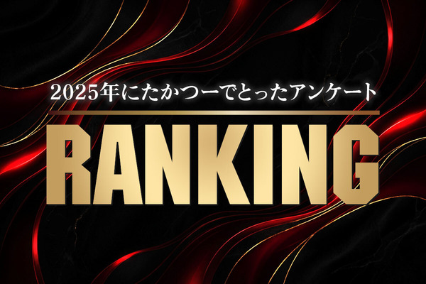ランクインしたランキング2025 (1)