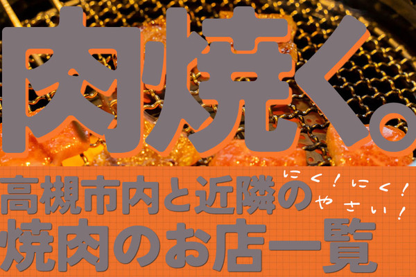 高槻焼肉まとめサムネ