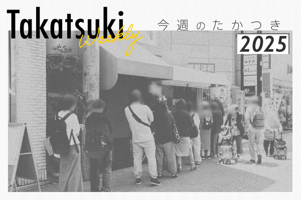 今週のたかつき2025