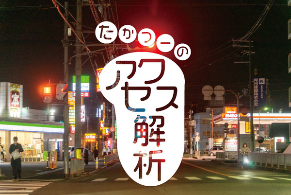 takatu-アクセス