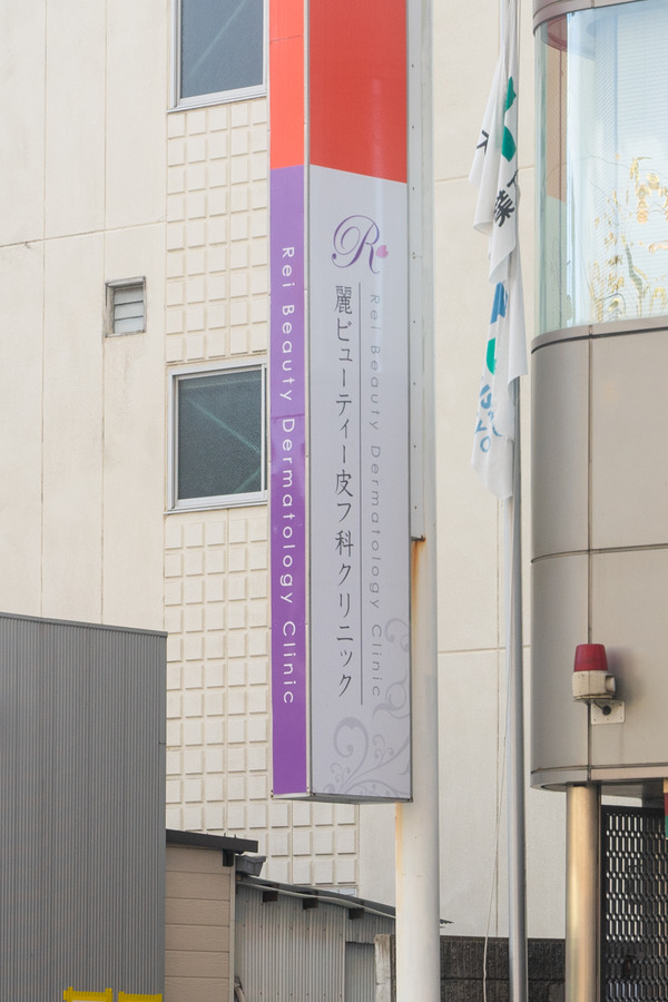 麗ビューティー皮膚科-2012217