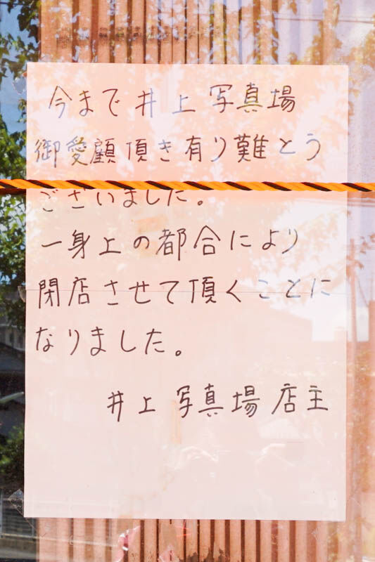 井上写真場天神町-202107211-2