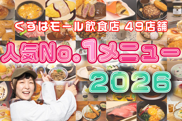くずはモール飲食店49店舗の人気No.1メニュー教えます《2026年版》【たかつー広告】