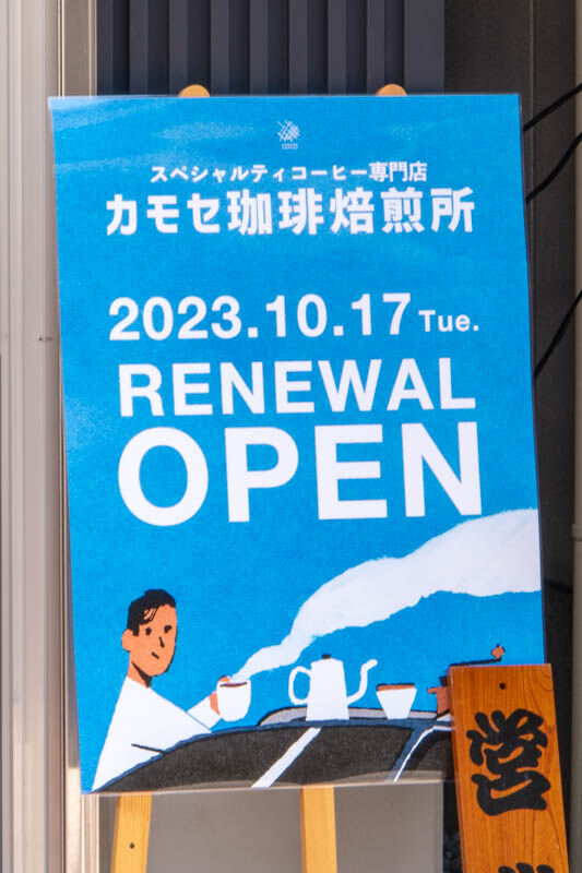 カモセ珈琲20231019112910