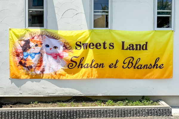 高槻市富田町 sweetsland10