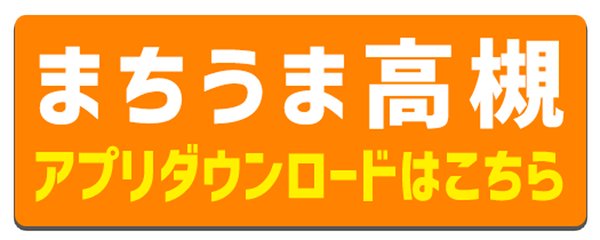 まちうま高槻アプリダウンロードボタン
