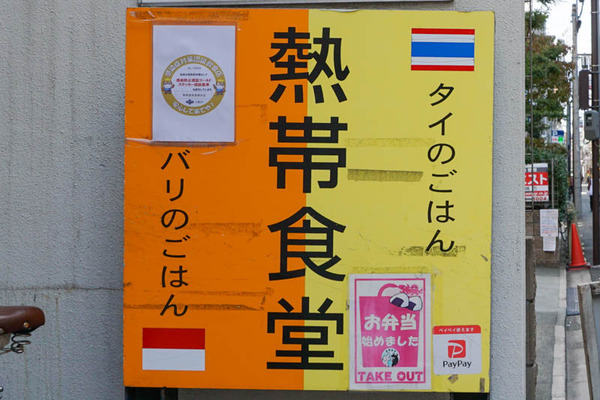 熱帯食堂本店-202110281