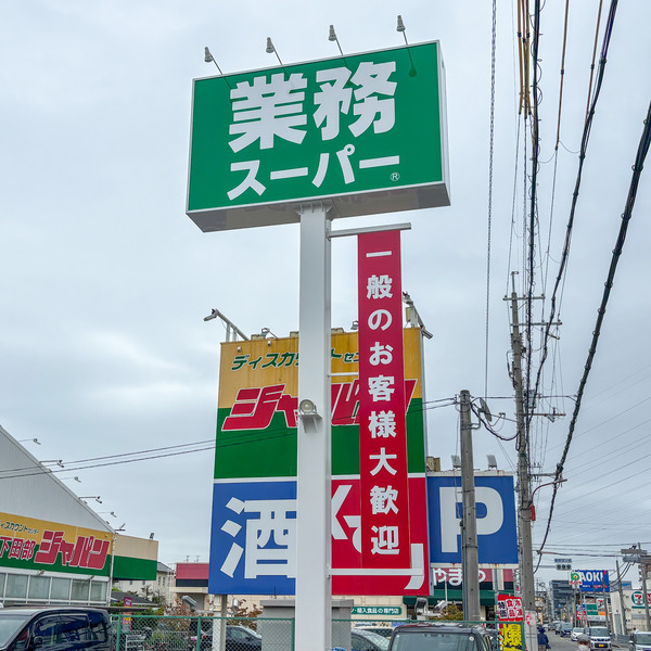 下田部　業務スーパー2