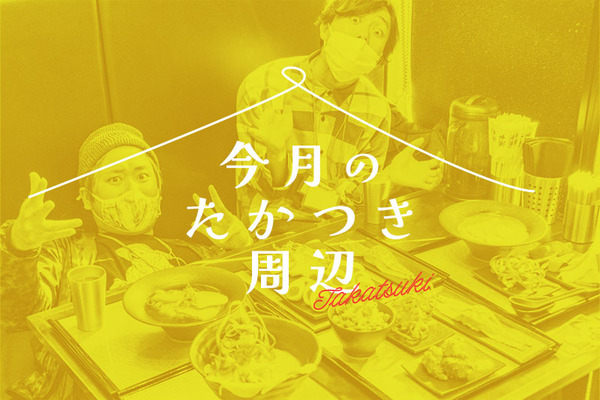 今月のたかつき周辺