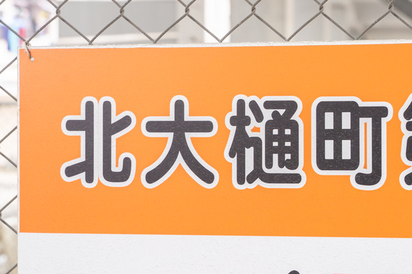 北大樋町-2102081