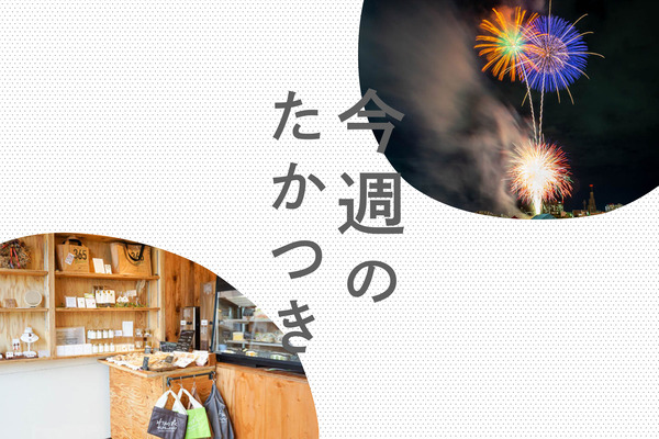 今週のたかつき2022