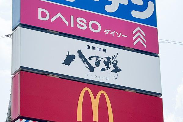 高槻市上牧南駅前町 八百鮮 看板