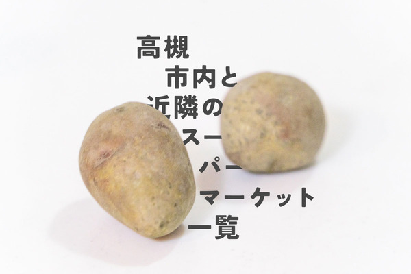 スーパーマーケット一覧