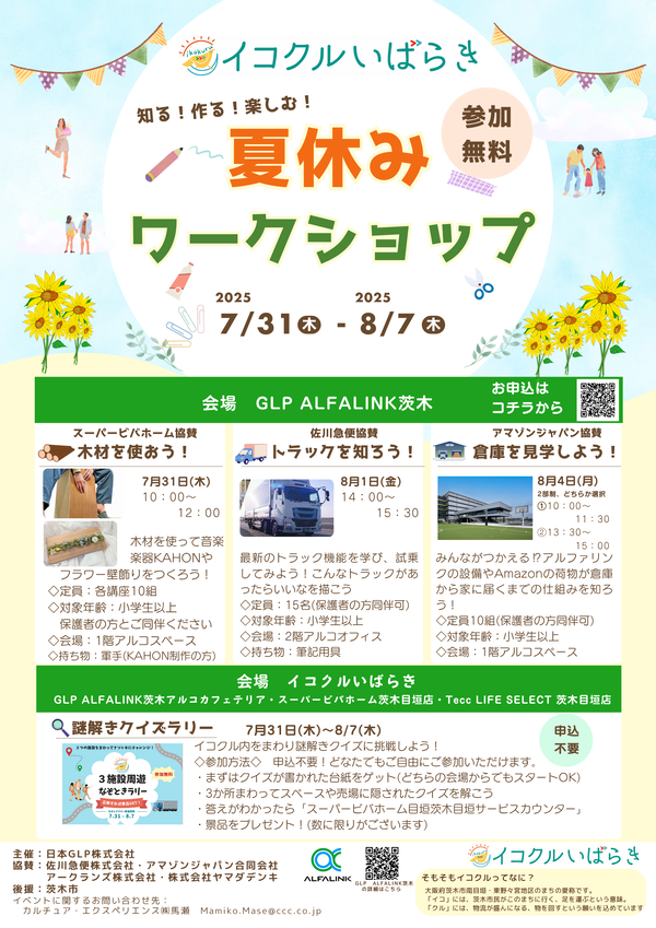 (最終)0718イコクル夏休みワークショップちらし