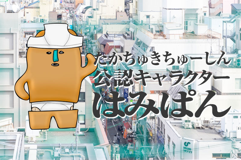 どうやっても噛んでしまうので今日から たかちゅきちゅーしん になります 高槻つーしん