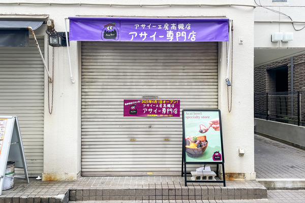 アサイー工房1
