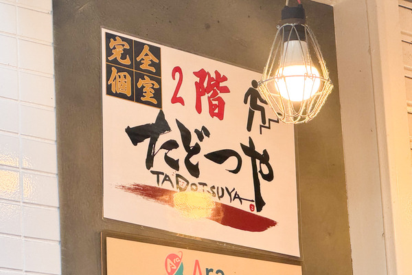 高槻市高槻町 たどつや 看板