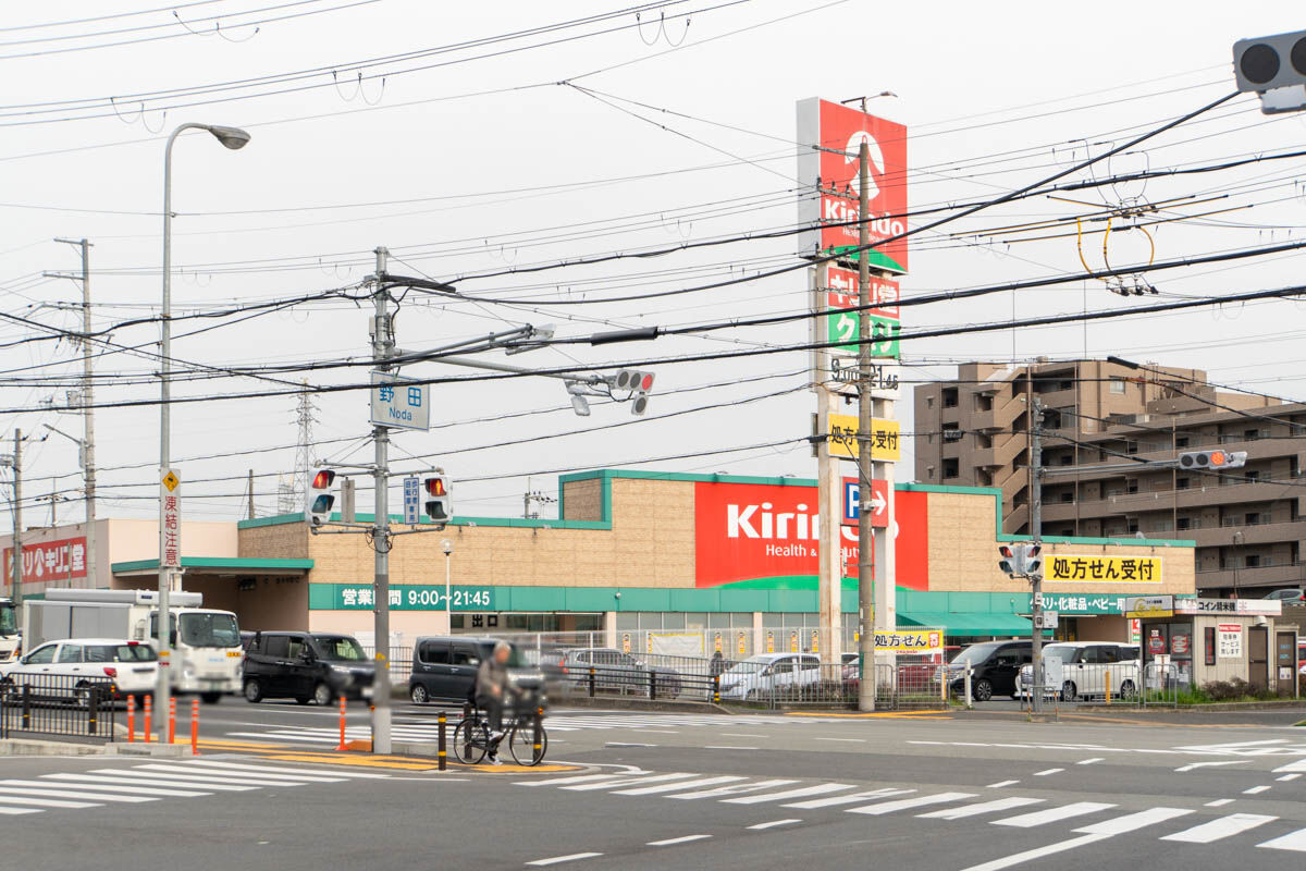 171号線ぞい野田の「キリン堂」が4月21日で閉店。併設のコイン精米も閉店へ : 高槻つーしん