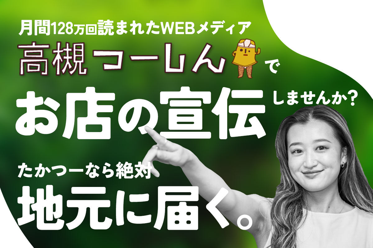 高槻つーしんに広告を掲載しませんか？広告掲載について : 高槻つーしん
